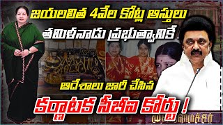 jayalalitha Assets to Tamil Nadu Govt